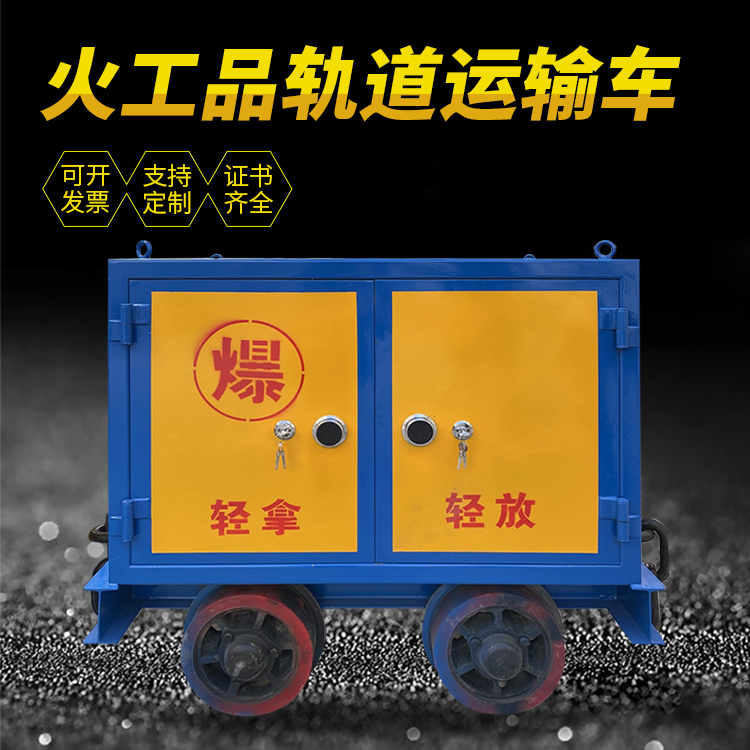 西安井下轨道火工品运输柜/车的产品特点和应用价值分析