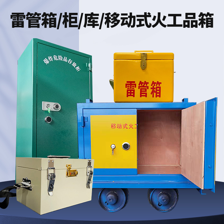 西安矿用火工品临时存放库危险品存放的安全设计与规范